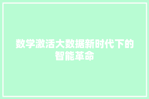 数学激活大数据新时代下的智能革命