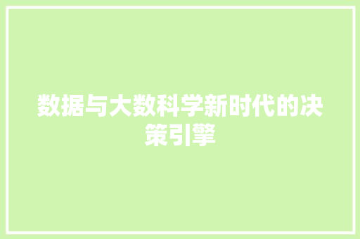 数据与大数科学新时代的决策引擎