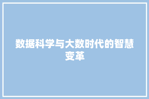 数据科学与大数时代的智慧变革