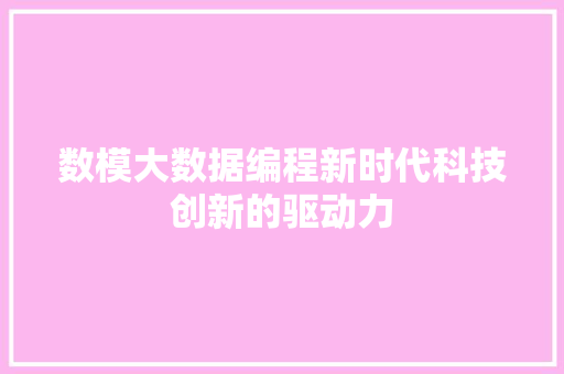 数模大数据编程新时代科技创新的驱动力