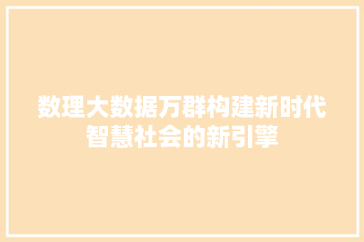 数理大数据万群构建新时代智慧社会的新引擎