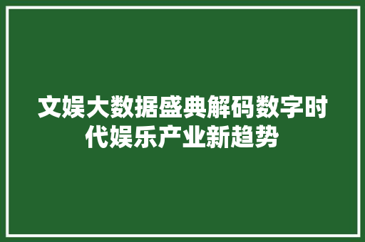 文娱大数据盛典解码数字时代娱乐产业新趋势