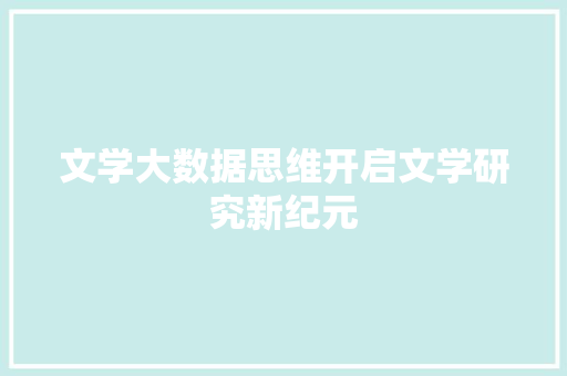 文学大数据思维开启文学研究新纪元