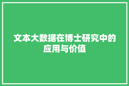 文本大数据在博士研究中的应用与价值