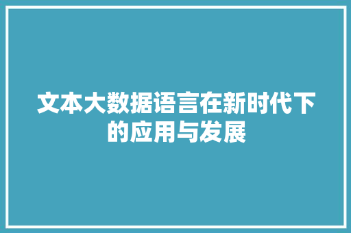 文本大数据语言在新时代下的应用与发展