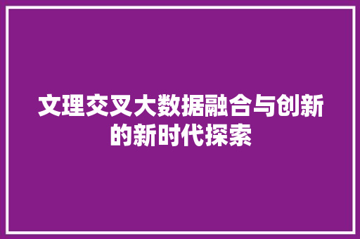 文理交叉大数据融合与创新的新时代探索