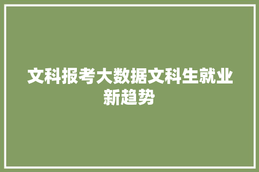 文科报考大数据文科生就业新趋势