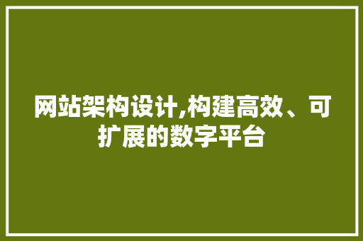 网站架构设计,构建高效、可扩展的数字平台 电脑基础 网站架构设计,构建高效、可扩展的数字平台 网站架构设计,构建高效、可扩展的数字平台 电脑基础