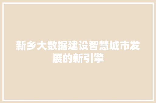 新乡大数据建设智慧城市发展的新引擎