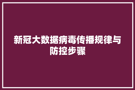 新冠大数据病毒传播规律与防控步骤