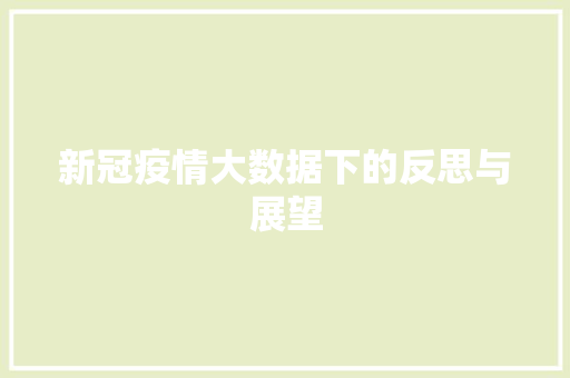 新冠疫情大数据下的反思与展望 新冠疫情大数据下的反思与展望