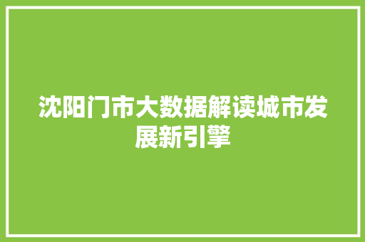 沈阳门市大数据解读城市发展新引擎