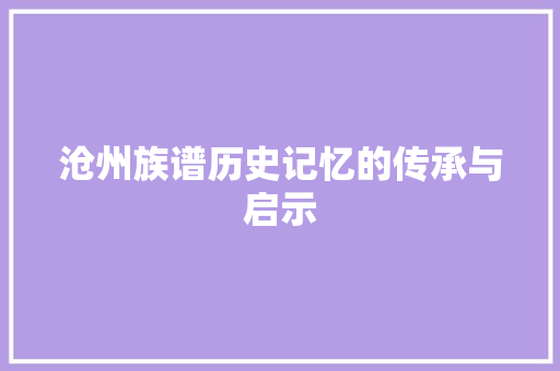 沧州族谱历史记忆的传承与启示
