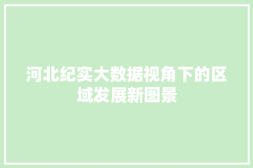 河北纪实大数据视角下的区域发展新图景