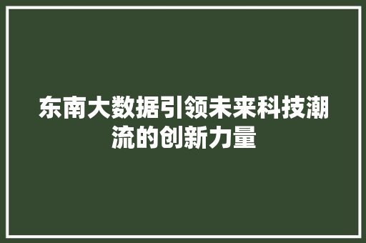 东南大数据引领未来科技潮流的创新力量