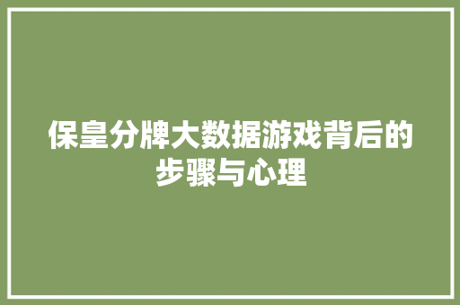 保皇分牌大数据游戏背后的步骤与心理