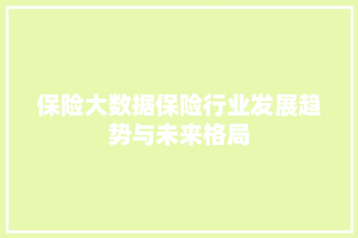 保险大数据保险行业发展趋势与未来格局