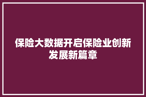保险大数据开启保险业创新发展新篇章
