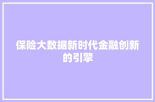保险大数据新时代金融创新的引擎