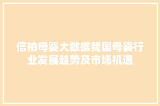 信柏母婴大数据我国母婴行业发展趋势及市场机遇