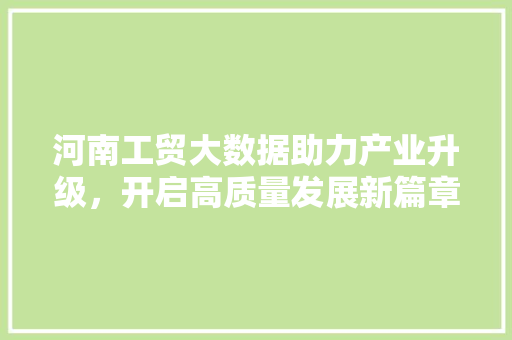 河南工贸大数据助力产业升级，开启高质量发展新篇章