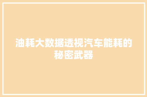 油耗大数据透视汽车能耗的秘密武器
