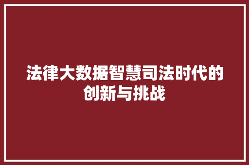 法律大数据智慧司法时代的创新与挑战