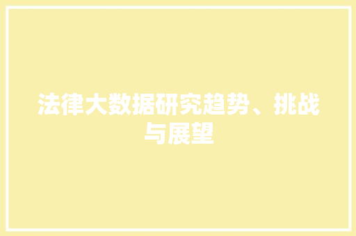 法律大数据研究趋势、挑战与展望 电脑基础