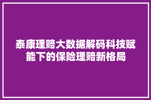 泰康理赔大数据解码科技赋能下的保险理赔新格局 电脑配置