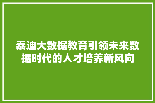 泰迪大数据教育引领未来数据时代的人才培养新风向 编程语言