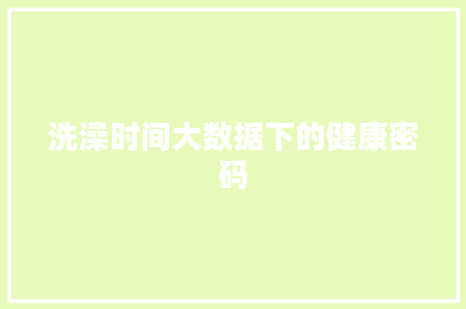 洗澡时间大数据下的健康密码