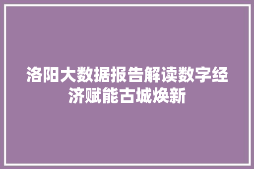 洛阳大数据报告解读数字经济赋能古城焕新