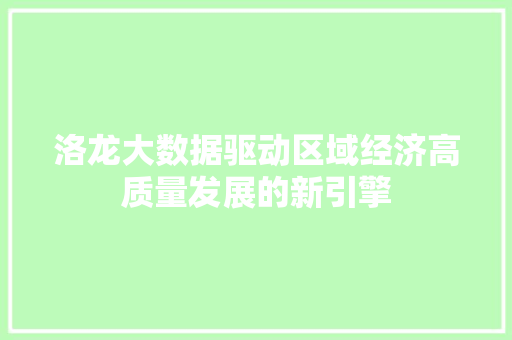 洛龙大数据驱动区域经济高质量发展的新引擎