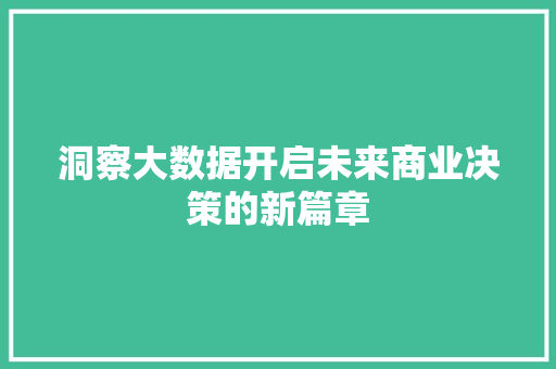 洞察大数据开启未来商业决策的新篇章