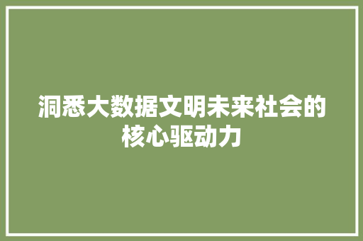 洞悉大数据文明未来社会的核心驱动力