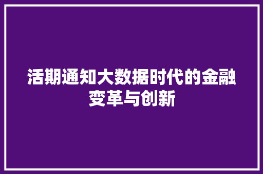 活期通知大数据时代的金融变革与创新