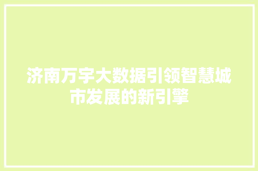 济南万宇大数据引领智慧城市发展的新引擎