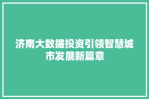 济南大数据投资引领智慧城市发展新篇章