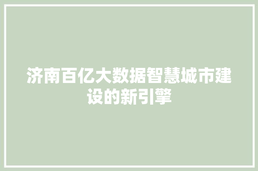济南百亿大数据智慧城市建设的新引擎 编程语言