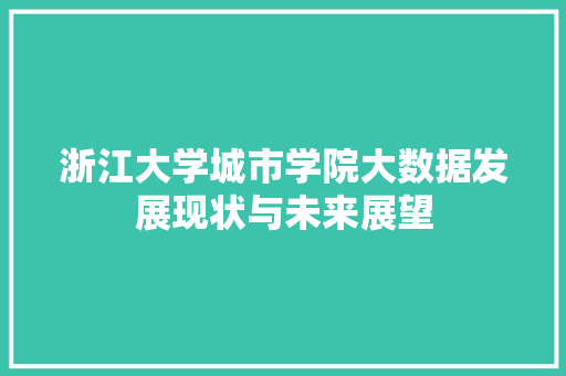 浙江大学城市学院大数据发展现状与未来展望