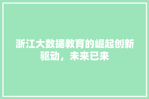 浙江大数据教育的崛起创新驱动，未来已来 网络技术