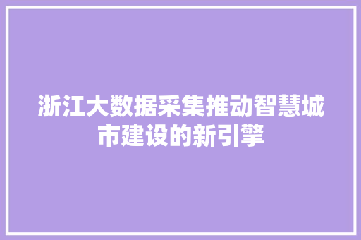 浙江大数据采集推动智慧城市建设的新引擎