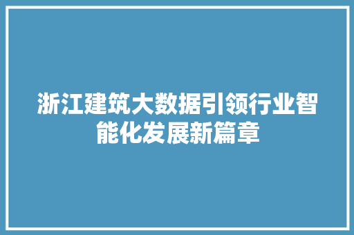 浙江建筑大数据引领行业智能化发展新篇章