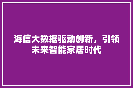 海信大数据驱动创新，引领未来智能家居时代