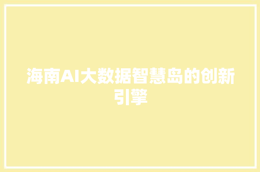 海南AI大数据智慧岛的创新引擎
