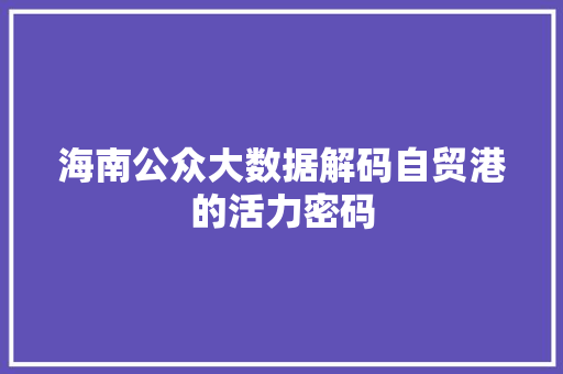 海南公众大数据解码自贸港的活力密码