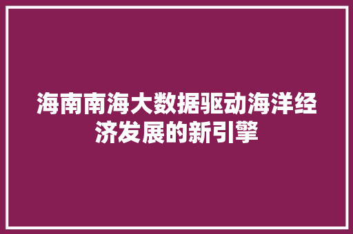 海南南海大数据驱动海洋经济发展的新引擎
