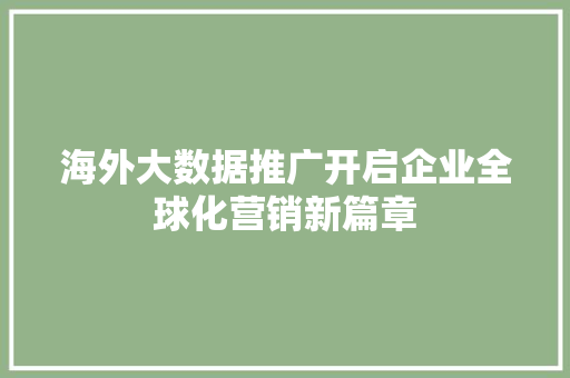 海外大数据推广开启企业全球化营销新篇章