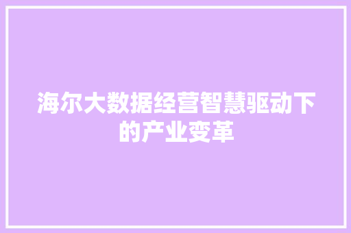 海尔大数据经营智慧驱动下的产业变革