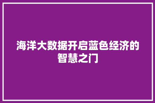 海洋大数据开启蓝色经济的智慧之门